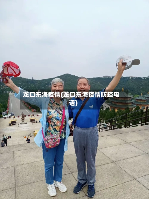 龙口东海疫情(龙口东海疫情防控电话)-第2张图片