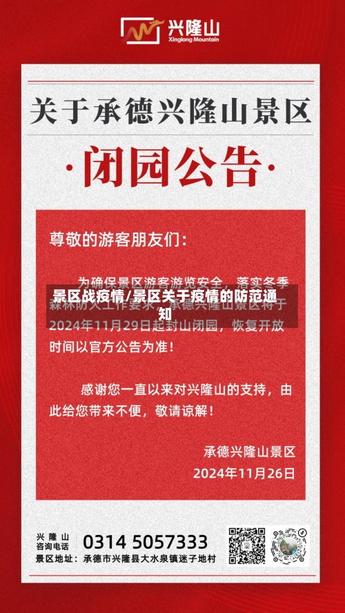 景区战疫情/景区关于疫情的防范通知-第3张图片