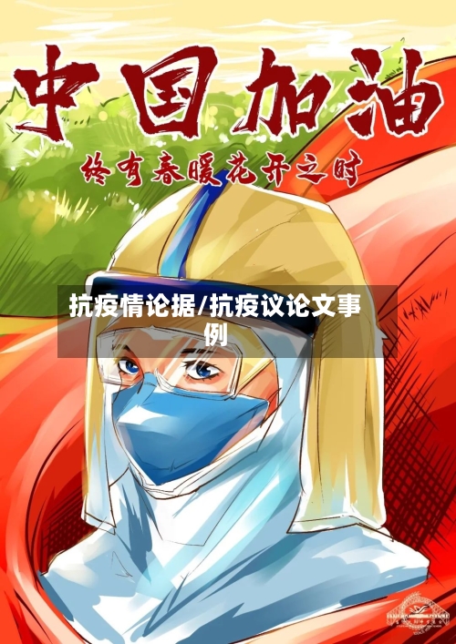 抗疫情论据/抗疫议论文事例-第2张图片
