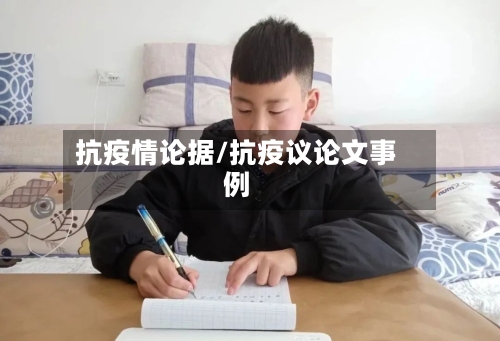 抗疫情论据/抗疫议论文事例