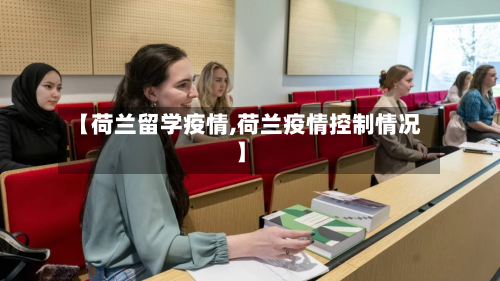【荷兰留学疫情,荷兰疫情控制情况】