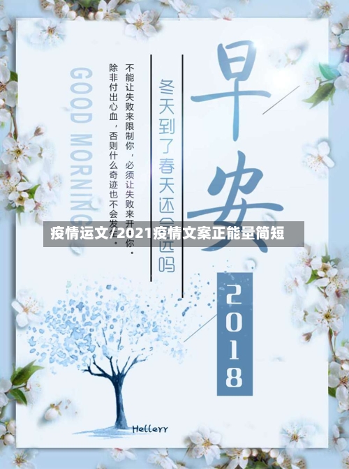 疫情运文/2021疫情文案正能量简短