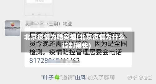 北京疫情为啥突增(北京疫情为什么控制得快)