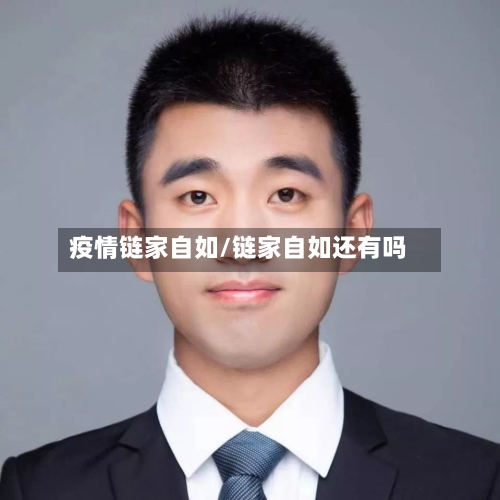 疫情链家自如/链家自如还有吗-第3张图片