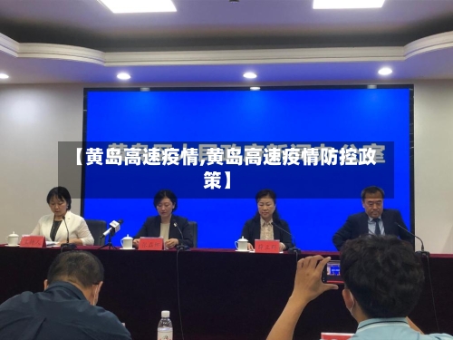 【黄岛高速疫情,黄岛高速疫情防控政策】