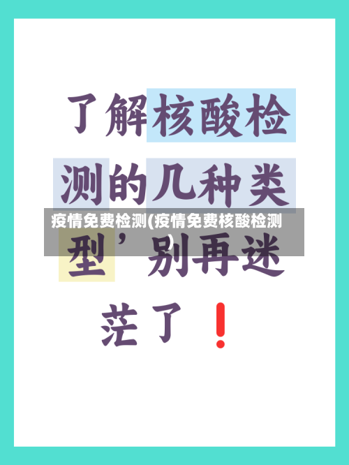 疫情免费检测(疫情免费核酸检测)