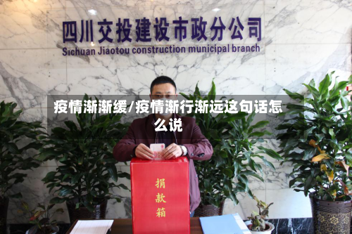 疫情渐渐缓/疫情渐行渐远这句话怎么说-第2张图片