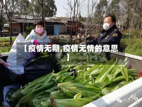 【疫情无期,疫情无情的意思】