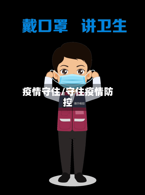 疫情守住/守住疫情防控-第2张图片