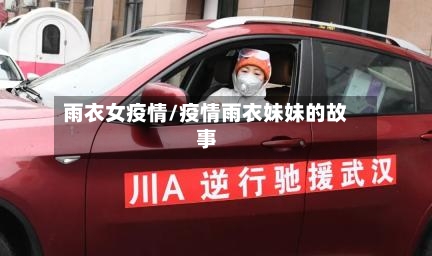 雨衣女疫情/疫情雨衣妹妹的故事-第3张图片