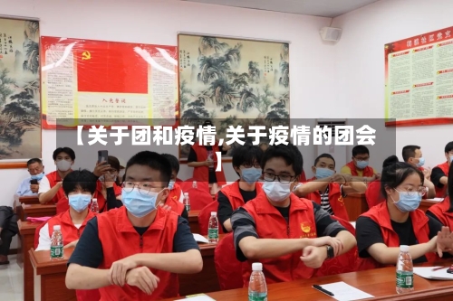 【关于团和疫情,关于疫情的团会】-第2张图片