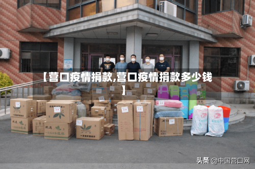 【营口疫情捐款,营口疫情捐款多少钱】-第2张图片