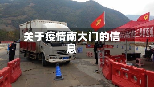 关于疫情南大门的信息-第3张图片