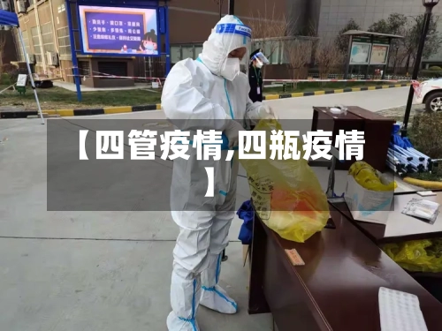 【四管疫情,四瓶疫情】