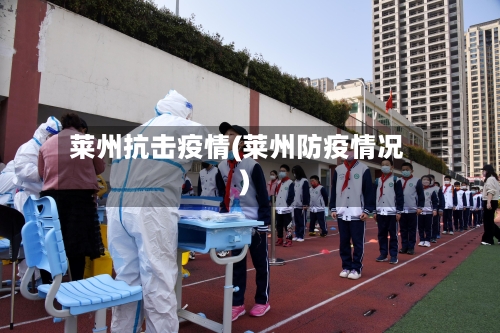 莱州抗击疫情(莱州防疫情况)-第3张图片