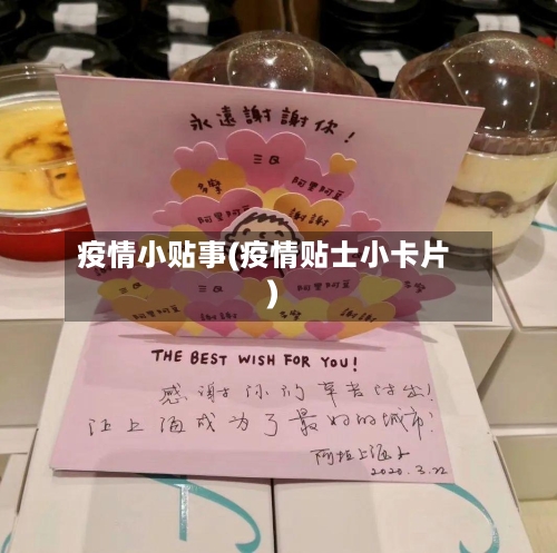 疫情小贴事(疫情贴士小卡片)