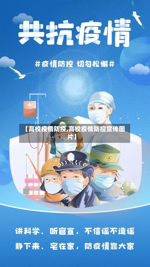 【高校疫情防疫,高校疫情防控宣传图片】