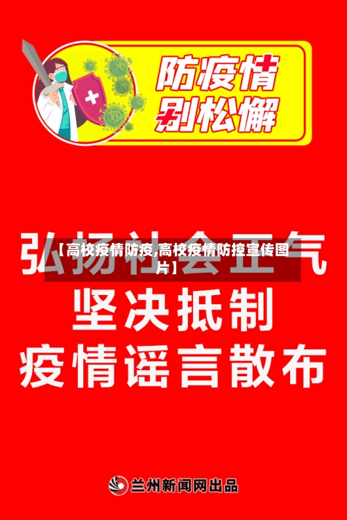 【高校疫情防疫,高校疫情防控宣传图片】-第2张图片
