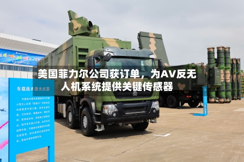 美国菲力尔公司获订单	，为AV反无人机系统提供关键传感器-第2张图片