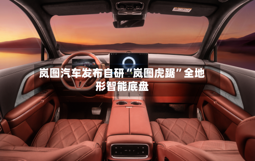 岚图汽车发布自研“岚图虎踞”全地形智能底盘-第2张图片