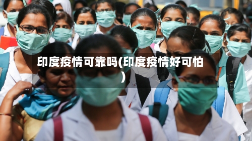 印度疫情可靠吗(印度疫情好可怕)-第2张图片