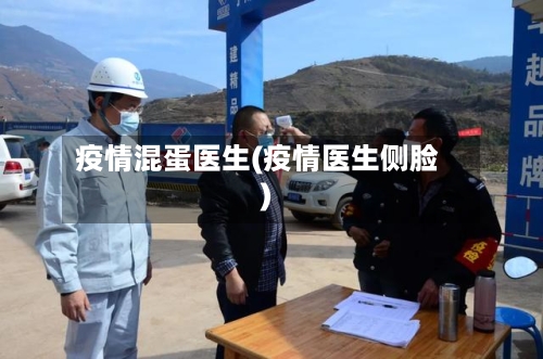 疫情混蛋医生(疫情医生侧脸)