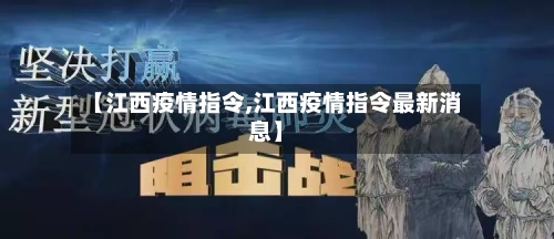 【江西疫情指令,江西疫情指令最新消息】-第2张图片