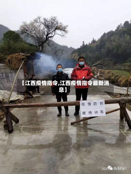 【江西疫情指令,江西疫情指令最新消息】-第3张图片