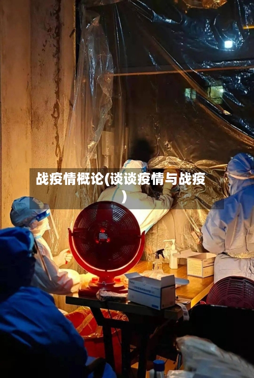 战疫情概论(谈谈疫情与战疫)