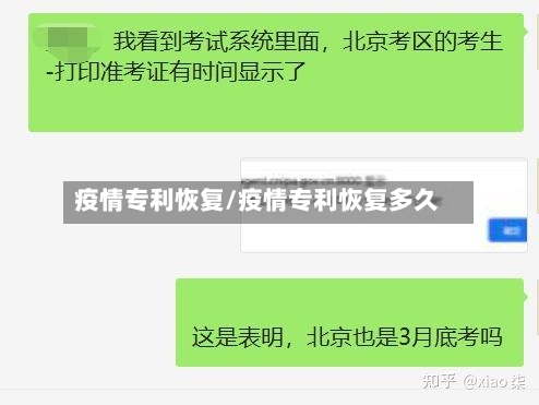 疫情专利恢复/疫情专利恢复多久