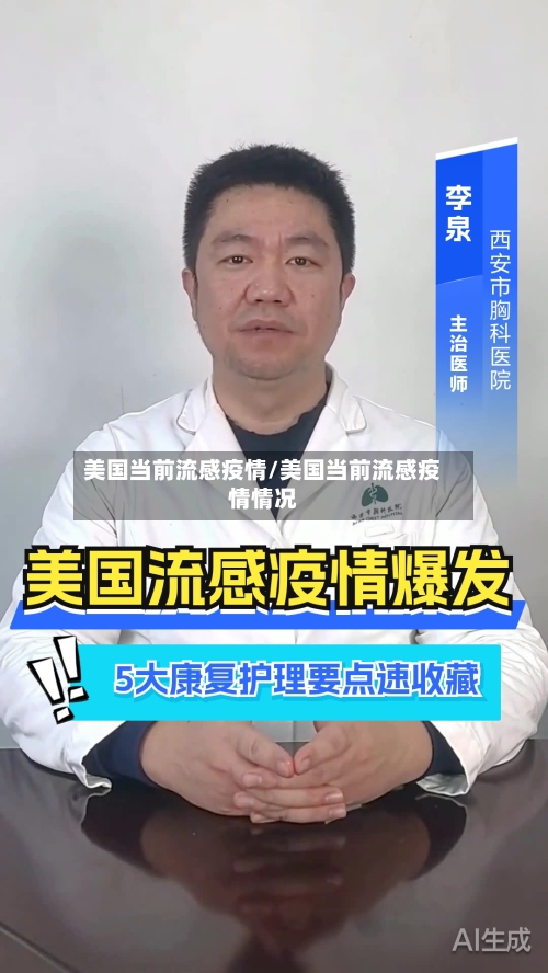 美国当前流感疫情/美国当前流感疫情情况-第2张图片
