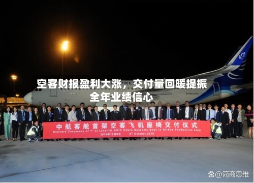 空客财报盈利大涨，交付量回暖提振全年业绩信心