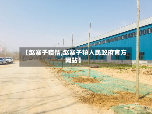 【赵寨子疫情,赵寨子镇人民政府官方网站】-第3张图片