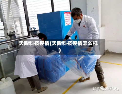 天隆科技疫情(天隆科技疫情怎么样)-第2张图片