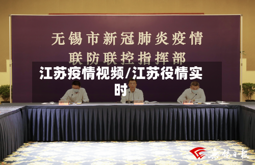 江苏疫情视频/江苏役情实时