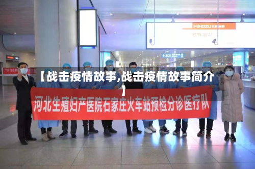 【战击疫情故事,战击疫情故事简介】-第2张图片