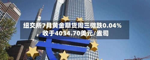 纽交所7月黄金期货周三微跌0.04%，收于4034.70美元/盎司-第3张图片