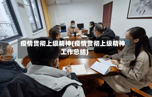 疫情贯彻上级精神(疫情贯彻上级精神工作总结)-第2张图片