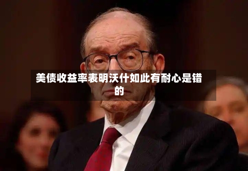 美债收益率表明沃什如此有耐心是错的