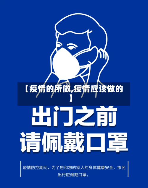 【疫情的所做,疫情应该做的】