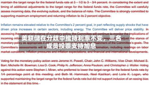 美联储在分歧中维持利率不变，三名成员投票支持加息-第2张图片