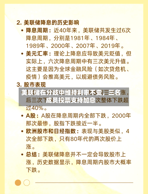 美联储在分歧中维持利率不变，三名成员投票支持加息-第3张图片