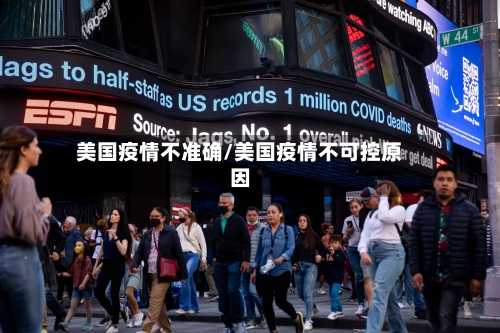 美国疫情不准确/美国疫情不可控原因-第2张图片
