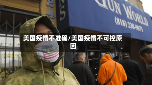 美国疫情不准确/美国疫情不可控原因