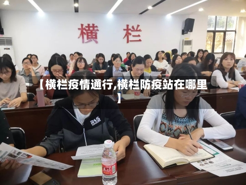 【横栏疫情通行,横栏防疫站在哪里】-第2张图片