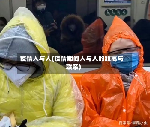 疫情人与人(疫情期间人与人的距离与联系)-第3张图片