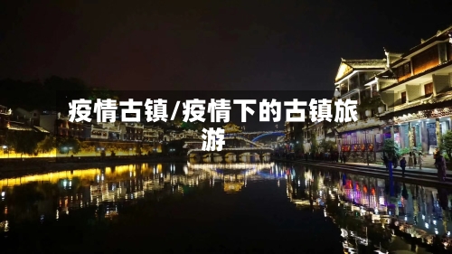 疫情古镇/疫情下的古镇旅游-第2张图片