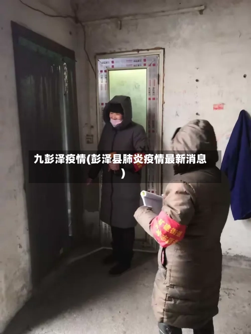 九彭泽疫情(彭泽县肺炎疫情最新消息)-第3张图片