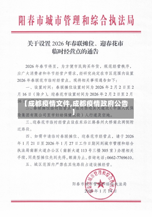 【成都疫情文件,成都疫情政府公告】