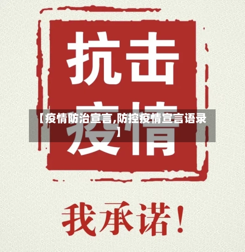 【疫情防治宣言,防控疫情宣言语录】-第2张图片